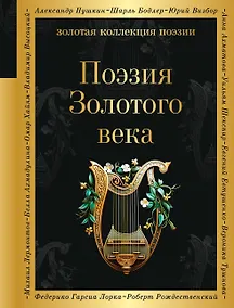Купить Поэзия Золотого века — Фото №1