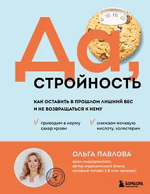 Купить Да, стройность. Как оставить в прошлом лишний вес и не возвращаться к нему — Фото №1