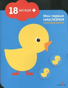 Купить Цыпленок. Мои первые наклейки многоразовые (18мес+). Книжка с многоразовыми наклейками (облачко) — Фото №1