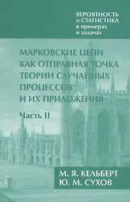Купить Вероятность и статистика в примерах и задачах. Том 2. Марковские цепи как отправная точка теории случайных процессов и их приложения. Часть II — Фото №1