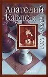 Купить Анатолий Карпов: Жизнь и игра — Фото №1