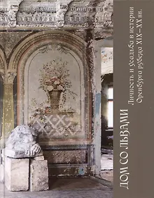 Купить Дом со львами. Личность и усадьба в истории Оренбурга рубежа XIX-XX вв. — Фото №1