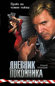 Купить Дневник покойника — Фото №1