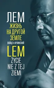 Купить Лем. Жизнь на другой Земле — Фото №1