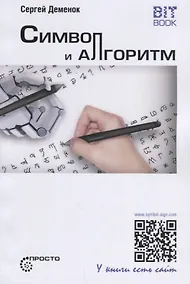 Купить Символ и алгоритм — Фото №1