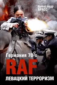 Купить Германия 70-х. RAF. Левацкий терроризм — Фото №1