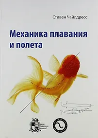 Купить Механика плавания и полета — Фото №1