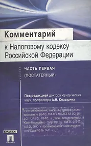 Купить Комментарий к Налоговому кодексу РФ ч.1 (постатейный) — Фото №1