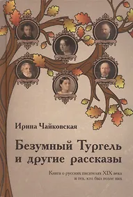 Купить Безумный Тургель и другие рассказы. Книга о русских писателях XIX века и тех, кто был — Фото №1
