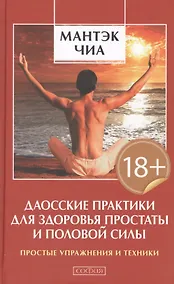 Купить Даосские практики для здоровья простаты и половой системы (тв.) — Фото №1