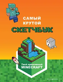 Купить Minecraft. Самый крутой скетчбук — Фото №1