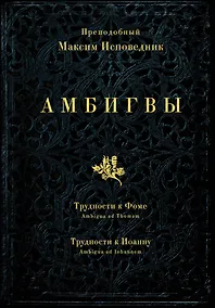 Купить Амбигвы. Трудности к Фоме (Ambigua ad Thomam), Трудности к Иоанну (Ambigua ad Iohannem) — Фото №1