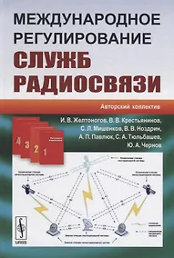 Купить Международное регулирование служб радиосвязи (Желтоногов) — Фото №1