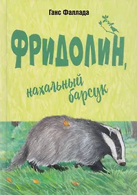 Купить Фридолин, нахальный барсук — Фото №1