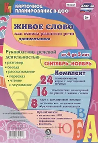 Купить Живое слово как основа развития речи дошкольника. Руководство речевой деятельностью: разговор, бесед — Фото №1