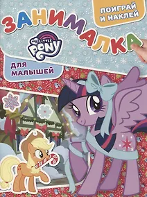 Купить ЗМ №1817 My Little Pony — Фото №1