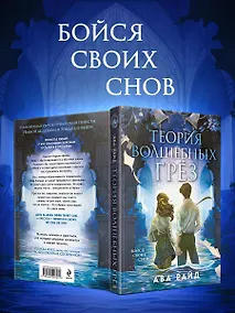 Купить Теория волшебных грез — Фото №1