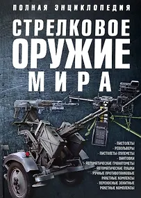 Купить Стрелковое оружие мира Полная энциклопедия (Ликсо) — Фото №1