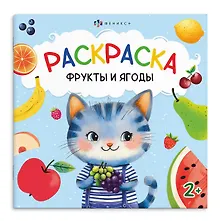 Купить Фрукты и ягоды. Раскраска — Фото №1