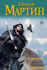 Купить Танец с драконами.Искры над пеплом — Фото №1