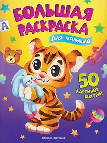 Купить Для малышей: книжка-раскраска — Фото №1