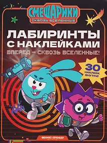 Купить Вперед - сквозь Вселенные!: лабиринты с наклейками — Фото №1