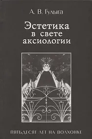 Купить Эстетика в свете аксиологии. Пятьдесят лет на Волхонке — Фото №1