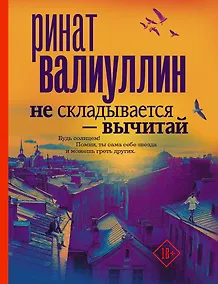Купить Не складывается - вычитай — Фото №1