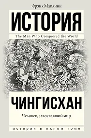 Купить Чингисхан. Человек, завоевавший мир — Фото №1