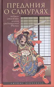 Купить Предания о самураях. Подвиги отважных воинов средневековой Японии — Фото №1