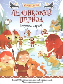 Купить Ледниковый период. Познаю, играя ! — Фото №1