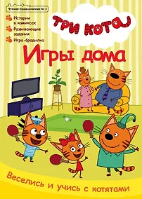 Купить Комикс Три кота Игры дома Чтение-приключение №3 июнь-июль 2021 (м) Маслина — Фото №1
