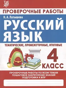 Купить Русский язык. Проверочные работы. 4 класс — Фото №1