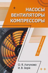 Купить Насосы, вентиляторы, компрессоры: учебное пособие — Фото №1