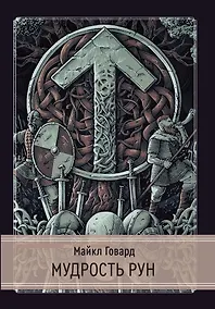 Купить Мудрость рун — Фото №1