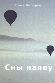 Купить Сны наяву: Сборник стихотворений / О.Б. Литаврина. — Фото №1