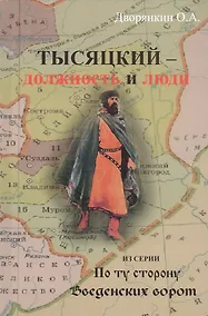 Купить Тысяцкий - Должность и люди. Из серии "По ту сторону Введенских ворот" — Фото №1