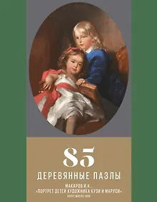 Купить Пазл деревянный Портрет детей художника Кузи и Маруси DaVICI 85 элементов — Фото №1