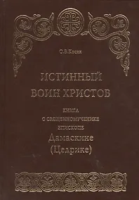 Купить Истинный воин Христов. Книга о священномученике епископе Дамаскине (Цедрике) — Фото №1
