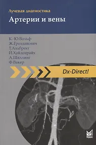 Купить Лучевая диагностика. Артерии и вены — Фото №1