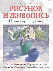 Купить Рисунок и живопись. Полный курс обучения. Пейзажи. Натюрморты. Зарисовки. Коллажи. Портреты. Обнаженная натура. Жанровые сцены — Фото №1