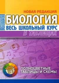 Купить Биология. Весь школьный курс в таблицах. — Фото №1
