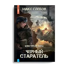 Купить Блюстители хаоса. Черный старатель — Фото №1