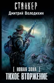 Купить Новая зона. Тихое вторжение: [фантастический роман] — Фото №1