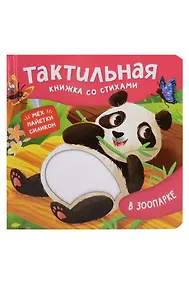 Купить В зоопарке. Тактильная книжка со стихами — Фото №1