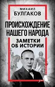 Купить Происхождение нашего народа. Заметки об истории — Фото №1