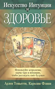 Купить Искусство Интуиции и здоровье — Фото №1