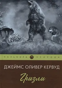 Купить Гризли: повесть — Фото №1