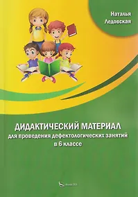 Купить Дидактический материал для проведения дефектологических занятий в 6 классе — Фото №1