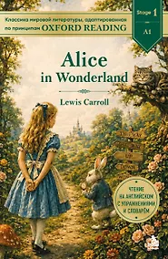 Купить Alice in Wonderland. Адаптированная книга для чтения на английском (у.н.) — Фото №1